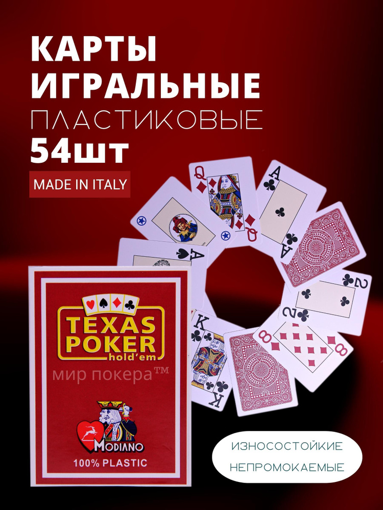 Карты игральные пластиковые Modiano "Texas Poker"  Red для покера #1