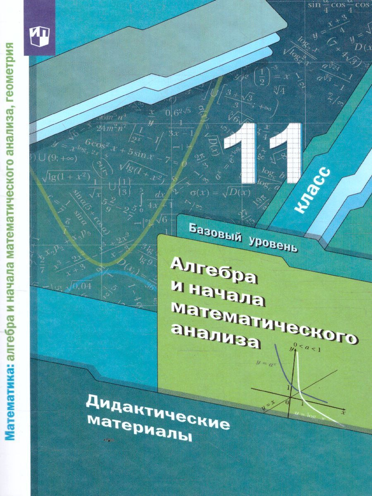 Алгебра и начала математического анализа 11 класс. Дидактические материалы. УМК "Алгебра. Мерзляк (10-11)". #1