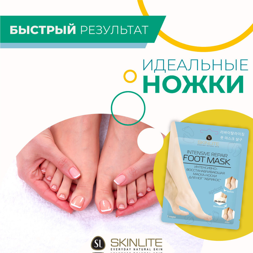 Skinlite Интенсивно-восстанавливающая маска-носки для ног "Абрикос" с маслом ШИ и Макадамии, для сухой #1