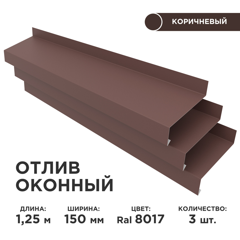 Отлив оконный ширина полки 150мм/ отлив для окна / цвет коричневый(RAL 8017) Длина 1,25м, 3 штуки в комплекте #1