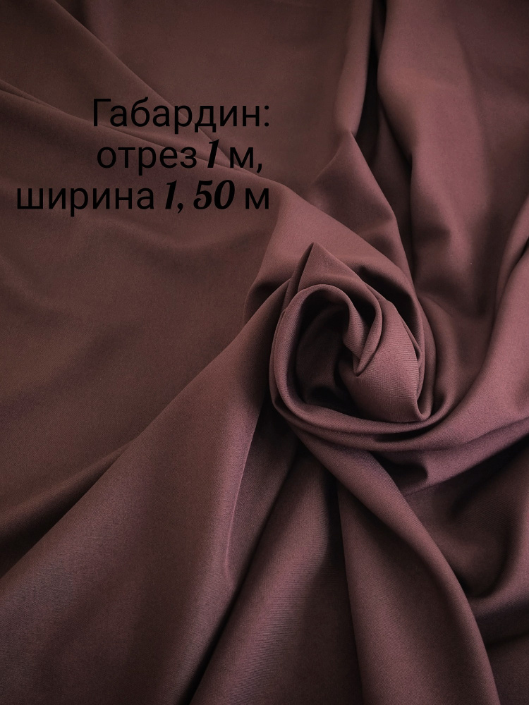 Отрез ткани: габардин 1 метр, ширина 150+/-2см, для пошива, рукоделия и декора.  #1