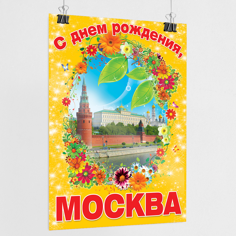 Плакат на День города Москвы / А-4 (21x30 см.) #1