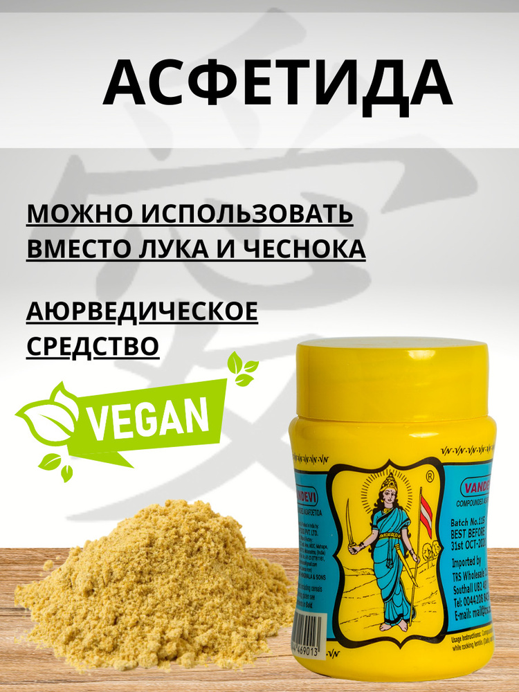 Асафетида порошок Вандеви,Yellow Powder Индия 50 г. Заменитель чеснока  #1