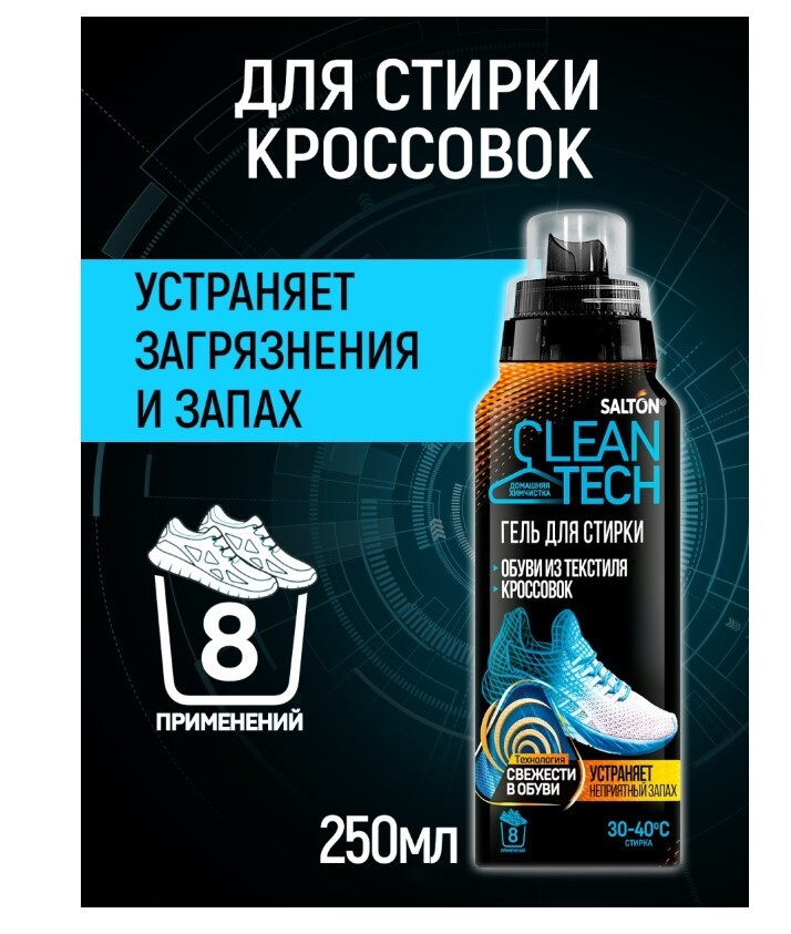 Средство для стирки обуви и кроссовок Salton CleanTech с антибактериальной добавкой, 250 мл  #1