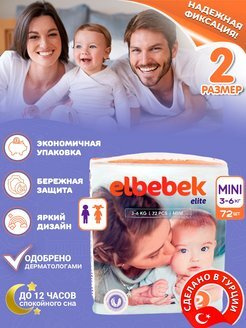 Подгузники для новорожденных ELBEBEK MINI (3-6 кг) большая пачка 72 шт.  #1