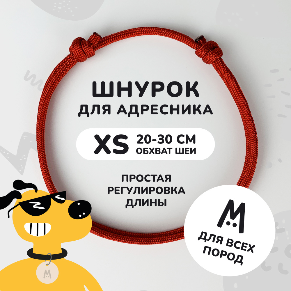 Шнурок для адресника для собак и кошек Anymeow / XS (20-30 см) / темно-красный  #1