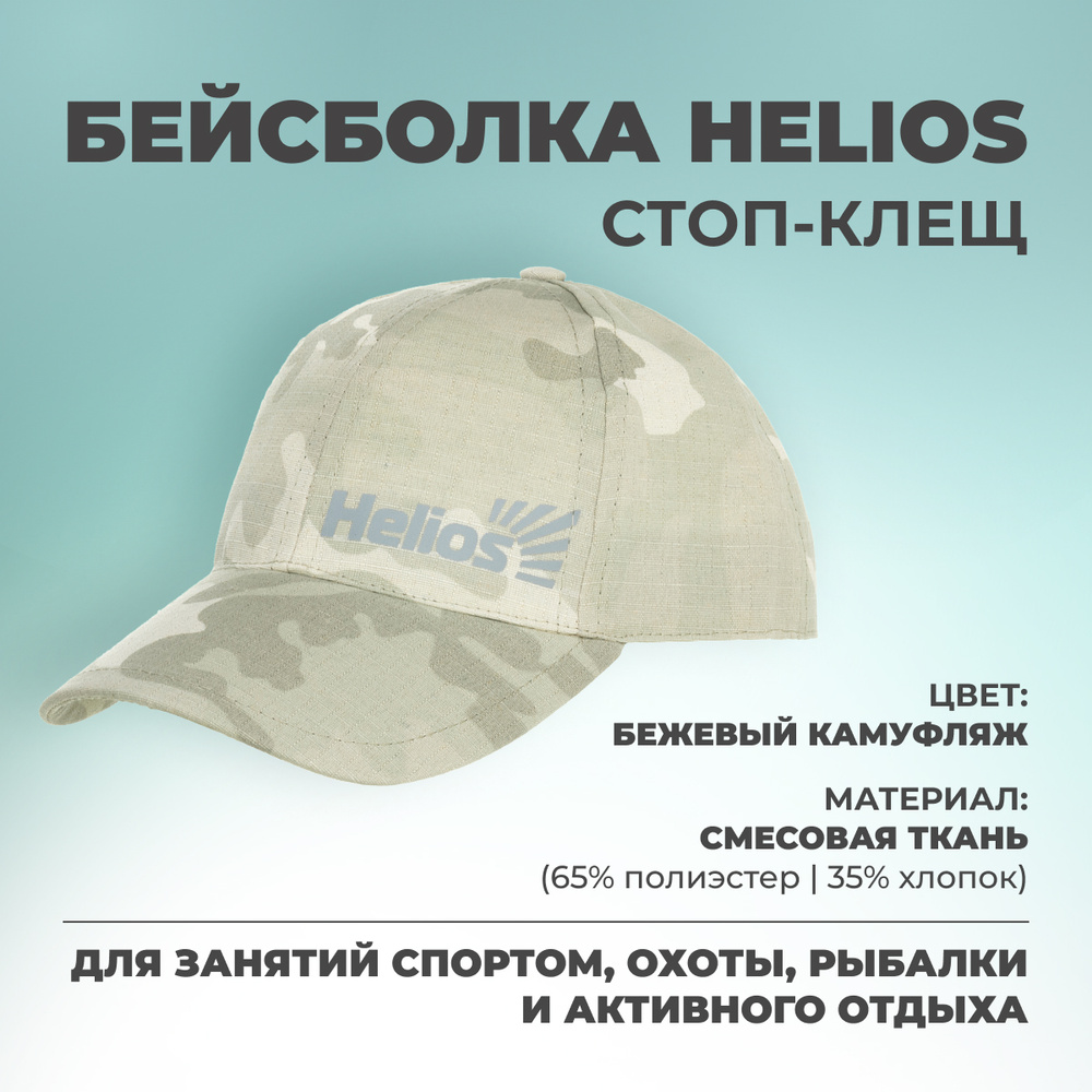 Бейсболка Helios #1