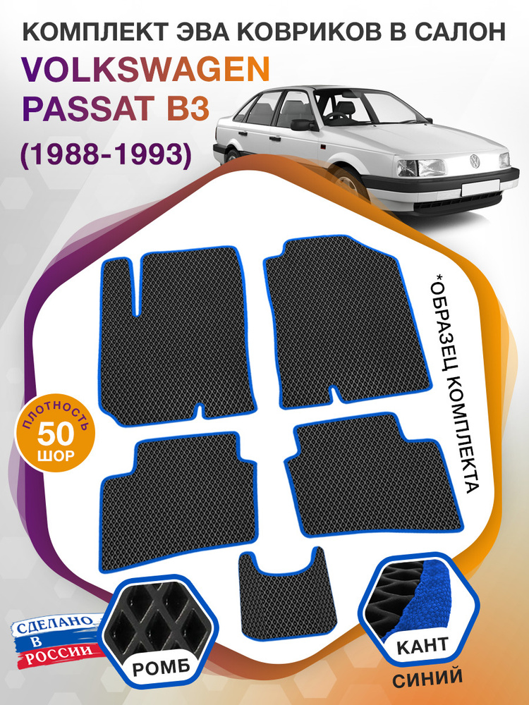 Коврики ЭВА в салон Volkswagen Passat поколение B3 / Фольксваген Пассат, 1988 - 1993; ЕВА / EVA  #1