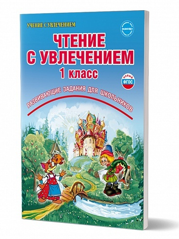 Чтение с увлечением 1 класс. По дорогам сказок. Развивающие задания для школьников. Рабочая тетрадь. #1