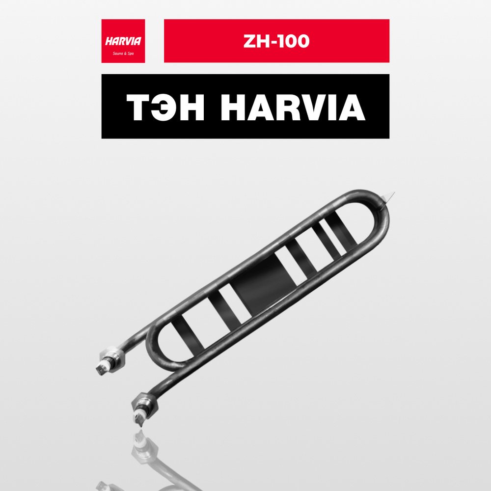 ТЭН Harvia ZH-100 2000 Вт/230 В #1