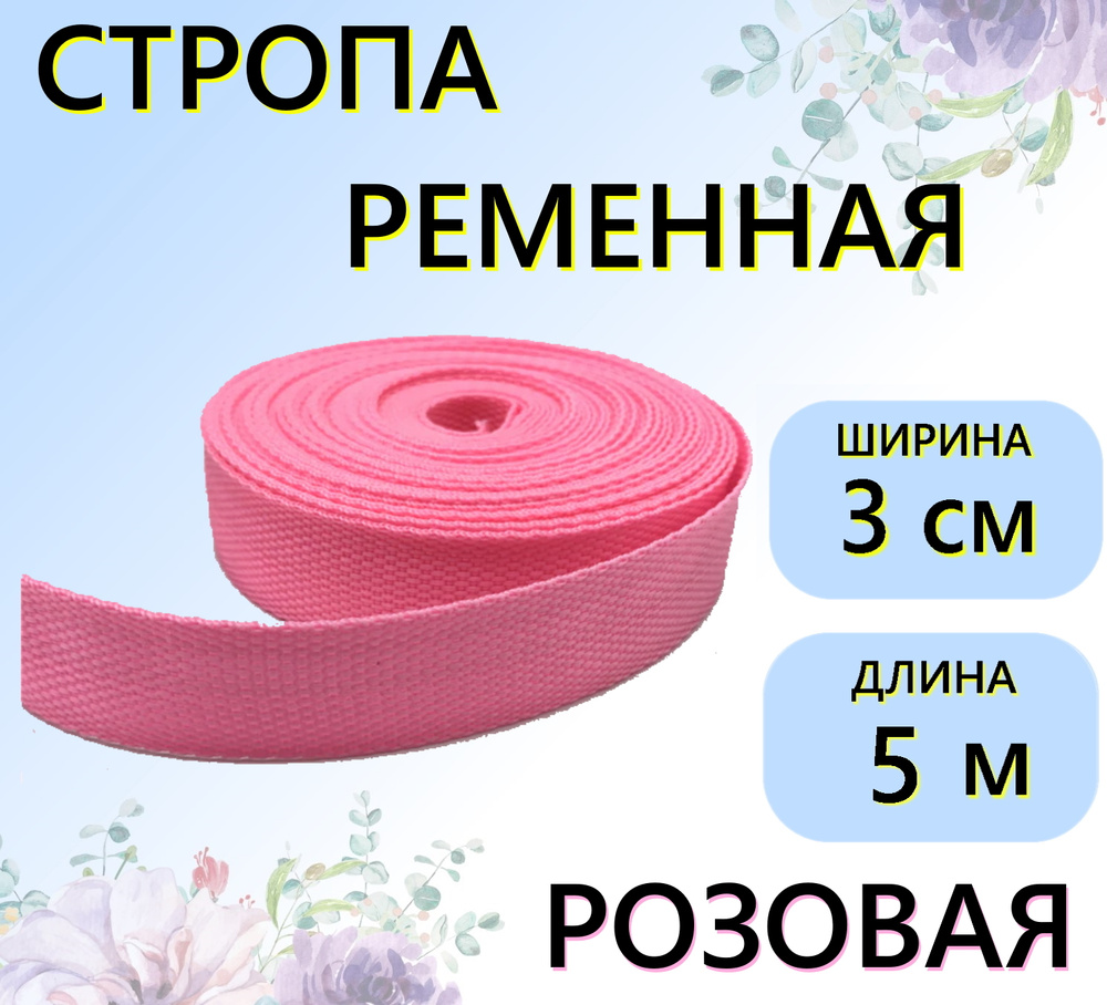 Стропа ременная розовая 30 мм, 5 м, цветная лента текстильная  #1