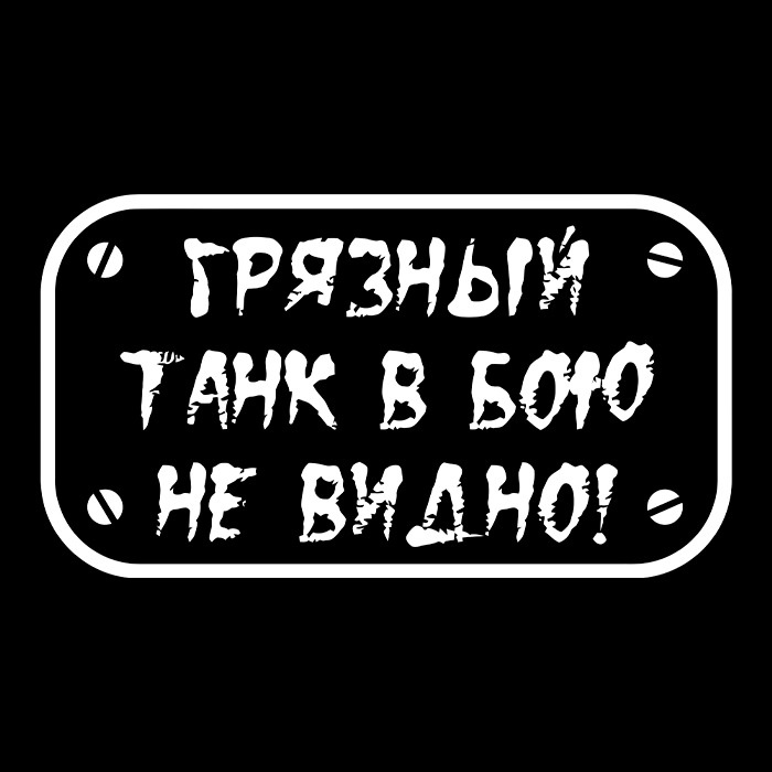 Наклейка на авто 30x17 Грязный танк в бою не видно. #1