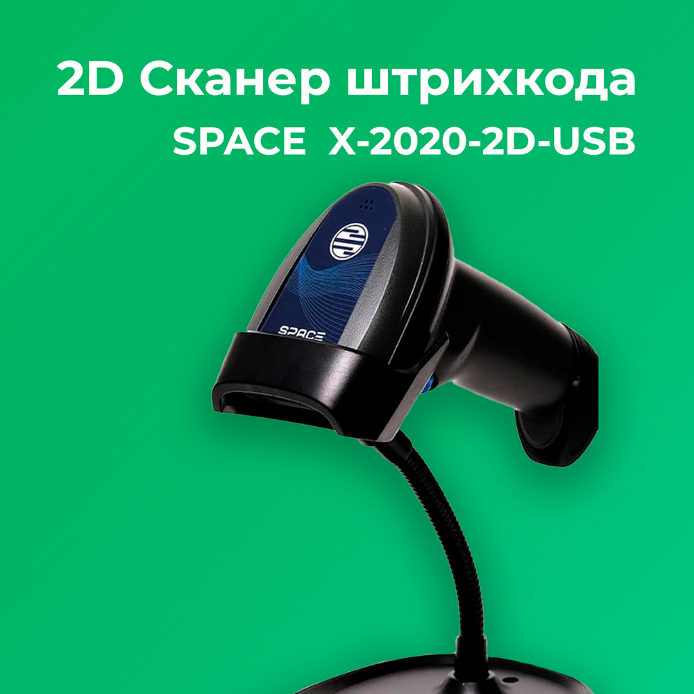 Сканер штрих-кода SPACE X-2020-2D-USB, черный, ручной, с подставкой в комплекте  #1