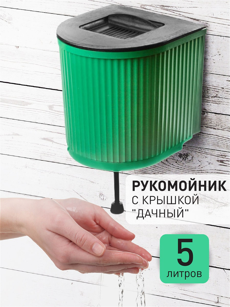 Рукомойник , умывальник дачный 5 л, с краном и крышкой мыльницей Россия( зеленый , синий , красный)  #1