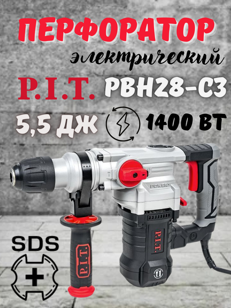 Перфоратор электрический от сети P.I.T. PBH28-C3 МАСТЕР (SDS-plus, 220 В, 1400 Вт, 5,5 Дж, 900 об/мин, #1