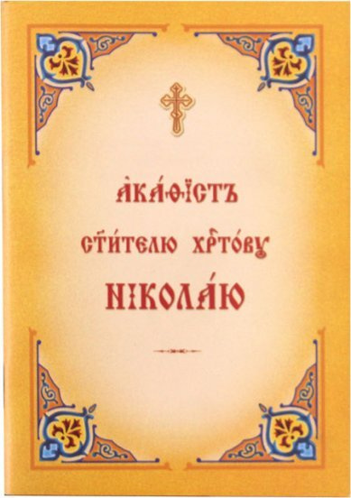 Акафист святителю Христову Николаю в мягкой обложке #1