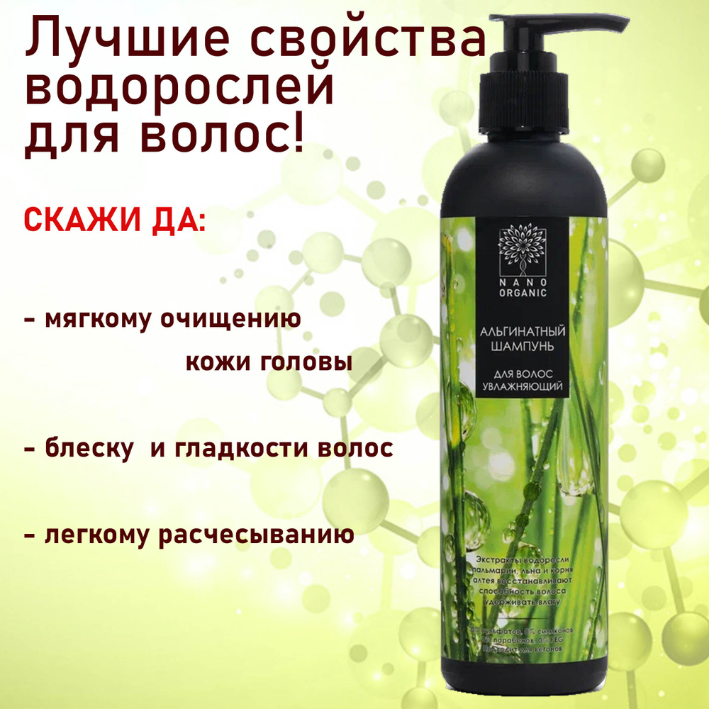 Nano Organic Альгинатный шампунь для волос увлажняющий, 270 мл  #1