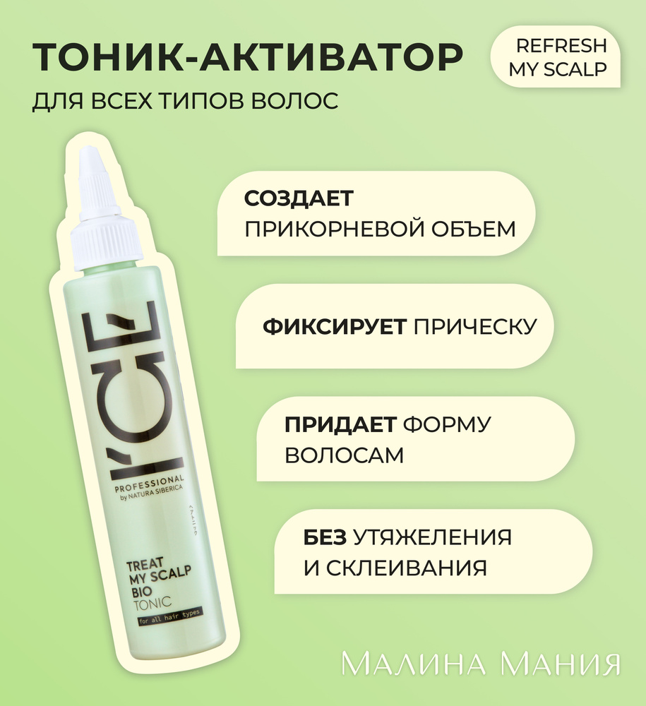 ICE PROFESSIONAL by NATURA SIBERICA Тоник-активатор для кожи головы, профессиональный REFRESH MY SCALP, #1