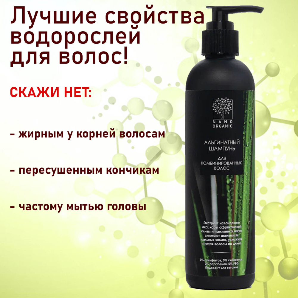 Nano Organic Альгинатный шампунь для комбинированных волос, 270 мл  #1