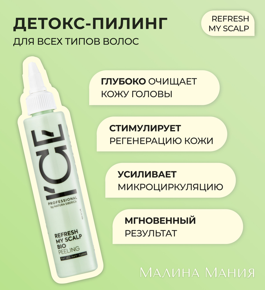 ICE PROFESSIONAL by NATURA SIBERICA "Детокс"- пилинг для кожи головы, профессиональный REFRESH MY SCALP, #1