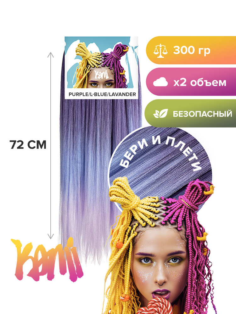 Канекалон для волос KAMI PURPLE/L-BLUE/LAVENDER 72см/300гр #1