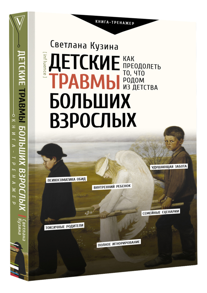 Детские травмы больших взрослых. Как преодолеть то, что родом из детства. | Кузина Светлана Валерьевна #1