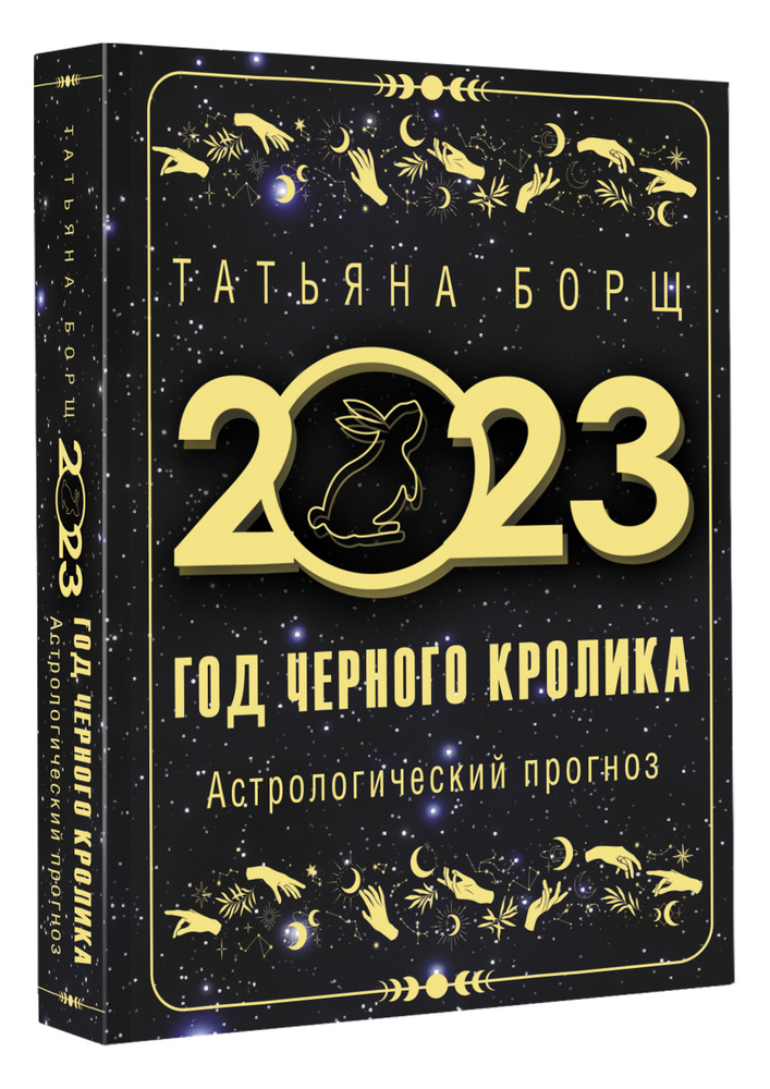 Год Черного Кролика: астрологический прогноз на 2023. | Борщ Татьяна Юрьевна  #1