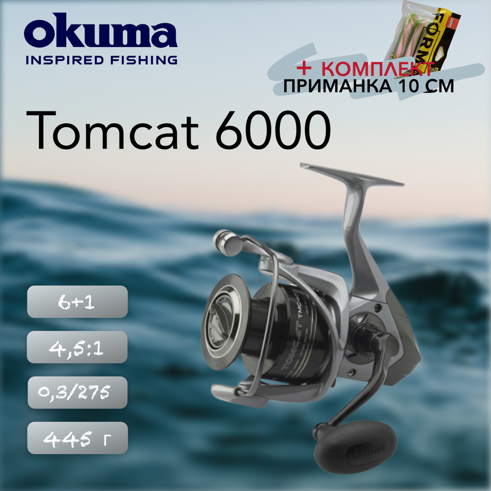 Катушка Okuma Tomcat 6000, Безынерционная, Передний фрикцион купить по ...