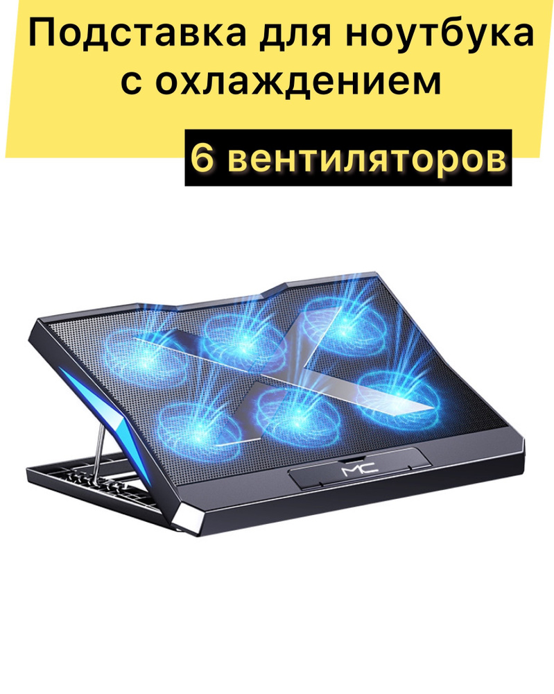 Охлаждающая подставка для ноутбука с диагональю 12 - 17,3 дюйма, 6 вентиляторов, 2 USB, 6 ступеней регулировки #1