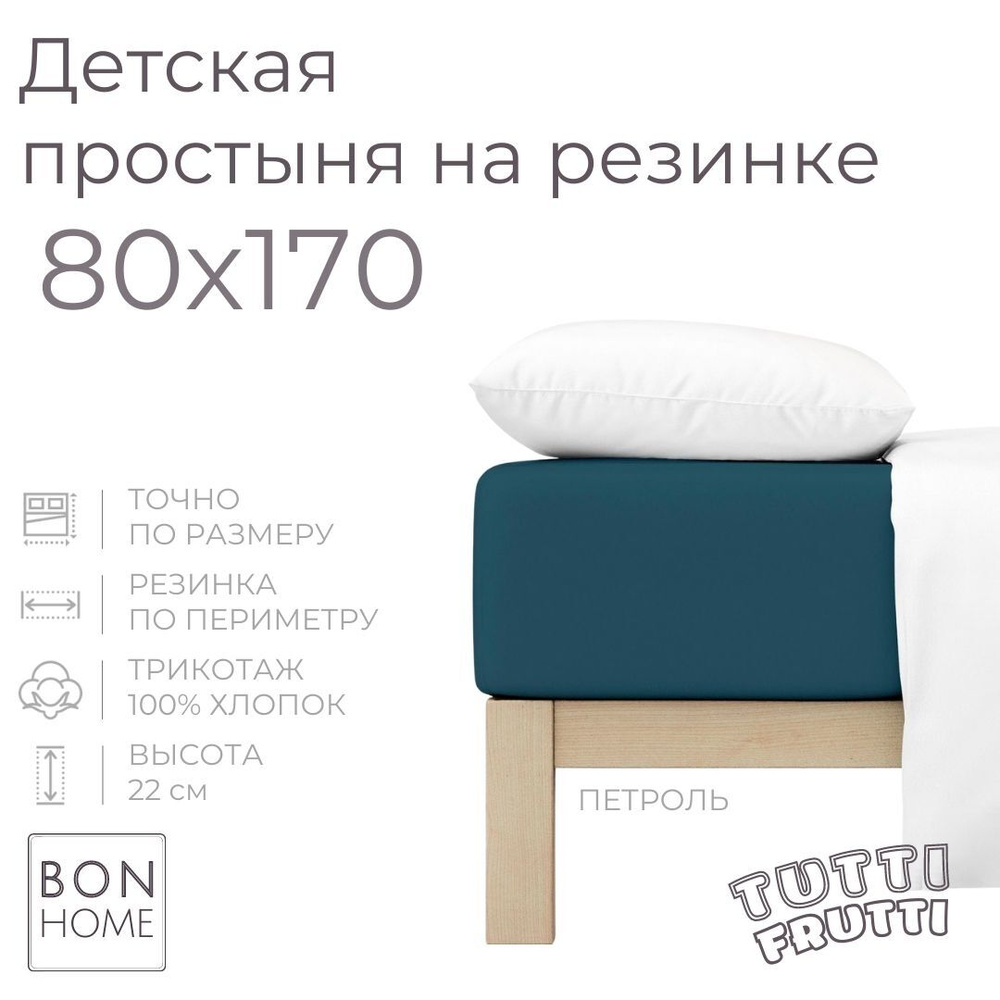 Мягкая простыня для детской кроватки 80х170, трикотаж 100% хлопок (петроль)  #1