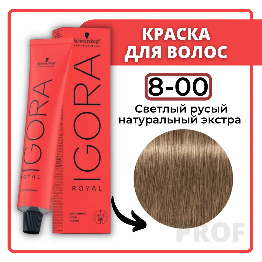 Schwarzkopf Professional Краска для волос Igora Royal 8-00 Светлый русый натуральный экстра 60 мл / Шварцкопф #1