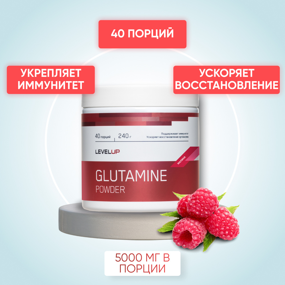 Глютамин, LevelUp, Glutamine Powder, 240г, Малина #1