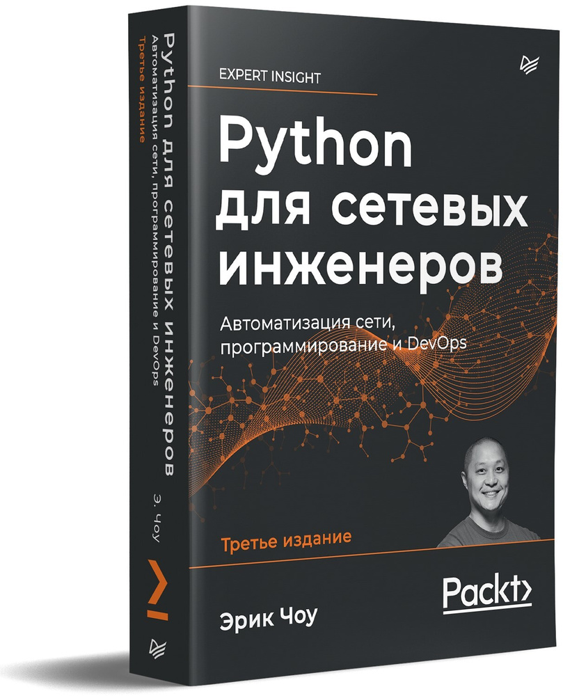Python для сетевых инженеров. Автоматизация сети, программирование и DevOps | Чоу Эрик  #1