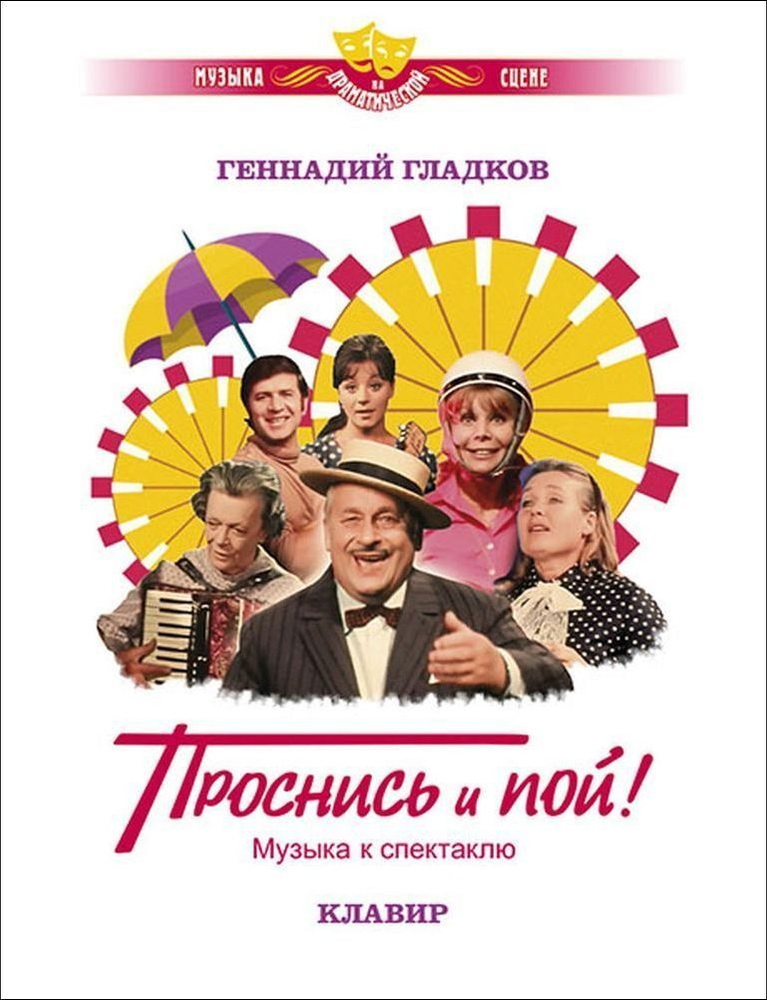 Геннадий Гладков. Проснись и пой! Музыка к спектаклю. Клавир | Гладков Геннадий Игоревич, Луговой В. #1