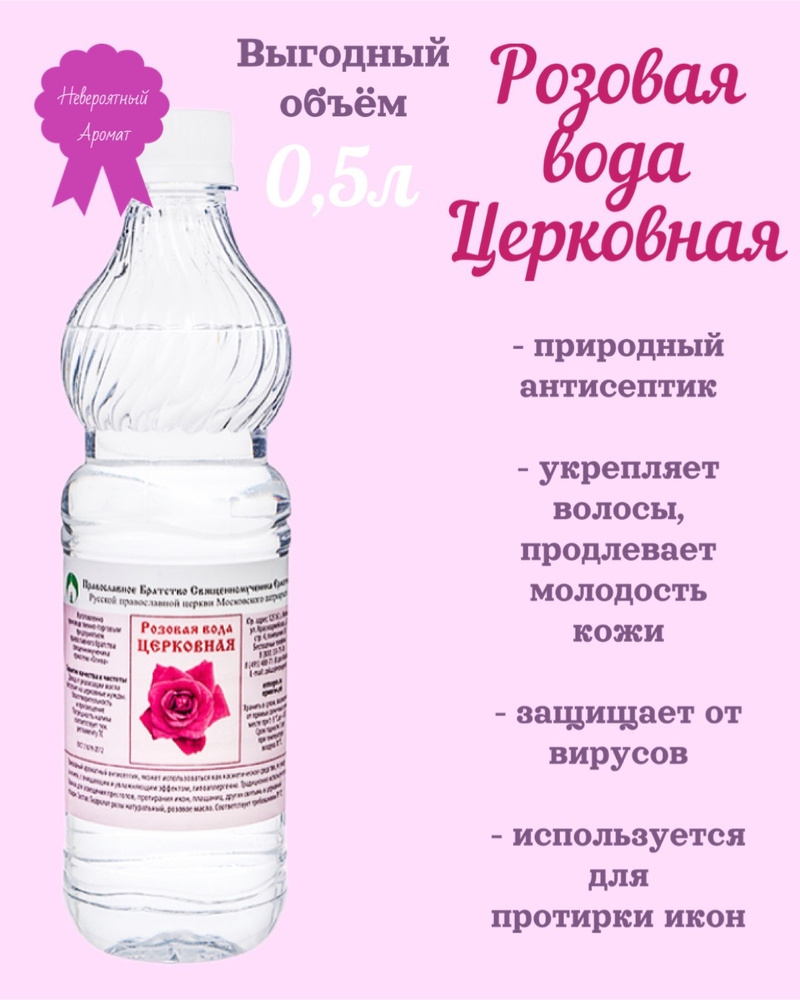 Розовая вода Церковная, природный антисептик, 0,5 л #1