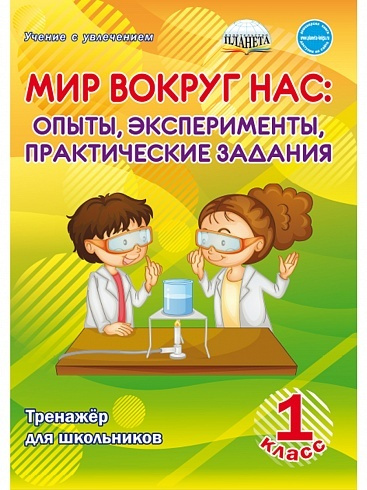 Мир вокруг нас 1 класс. Опыты, эксперименты, практические задания. Тренажер для школьников | Буряк Мария #1