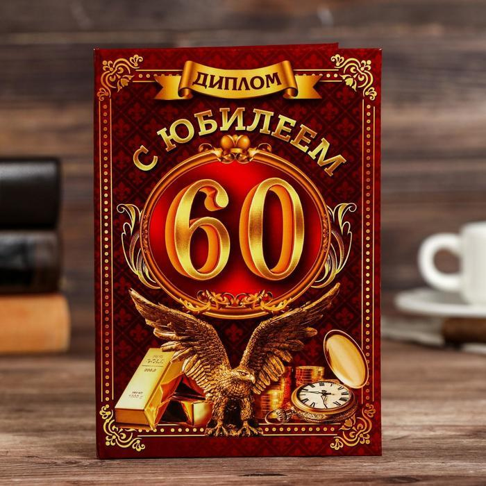 Диплом "С юбилеем 60" #1