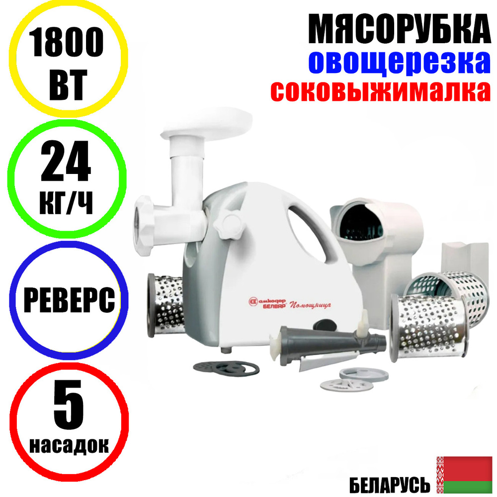 Мясорубка электрическая с насадками Помощница Белвар КЭМ-П2У-305-04 1800Вт шинковка, соковыжималка, реверс #1