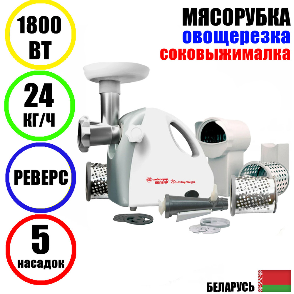 Мясорубка электрическая с насадками Помощница Белвар КЭМ-П2У-305-02 1800Вт шинковка, соковыжималка реверс, #1