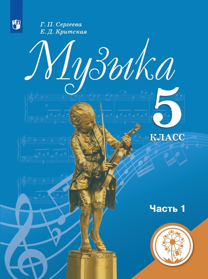 Музыка. 5 класс. Учебное пособие. В 2 ч. Часть 1 (для слабовидящих обучающихся) | Критская Елена Дмитриевна, #1