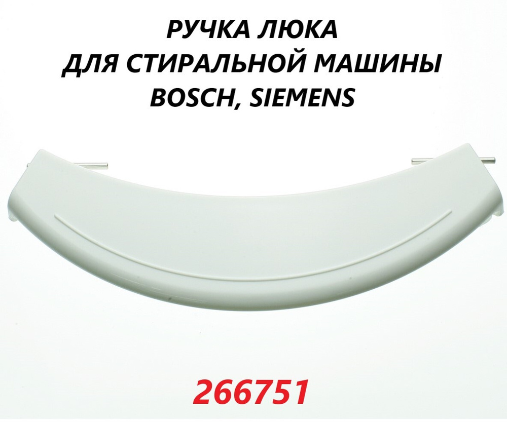 Ручка люка/двери/дверцы для стиральной машины Bosch Siemens/266751  #1