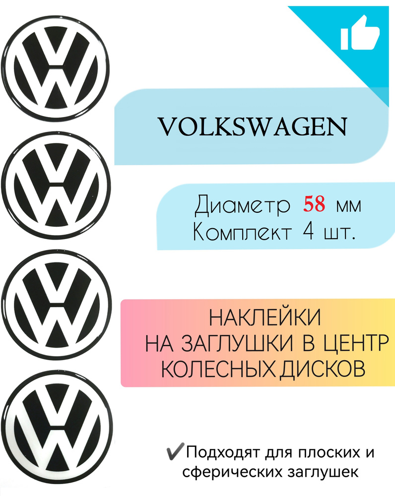 Наклейки на колесные диски / Диаметр 58 мм /Фольцваген / Volkswagen  #1