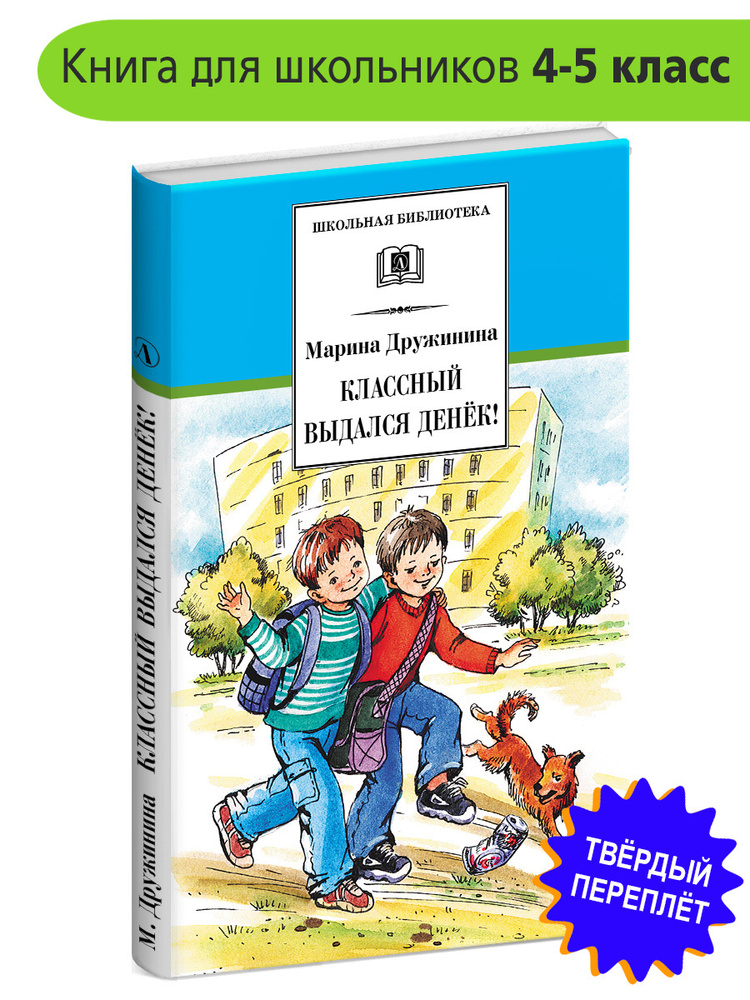 Классный выдался денек Дружинина М.В. Школьная библиотека программа по чтению Внеклассное чтение Детская #1
