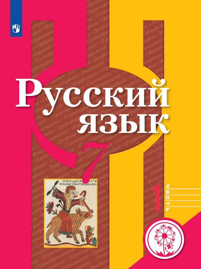 Русский язык. 7 класс. Учебное пособие. В 2 ч. Часть 1 (для слабовидящих обучающихся)  #1