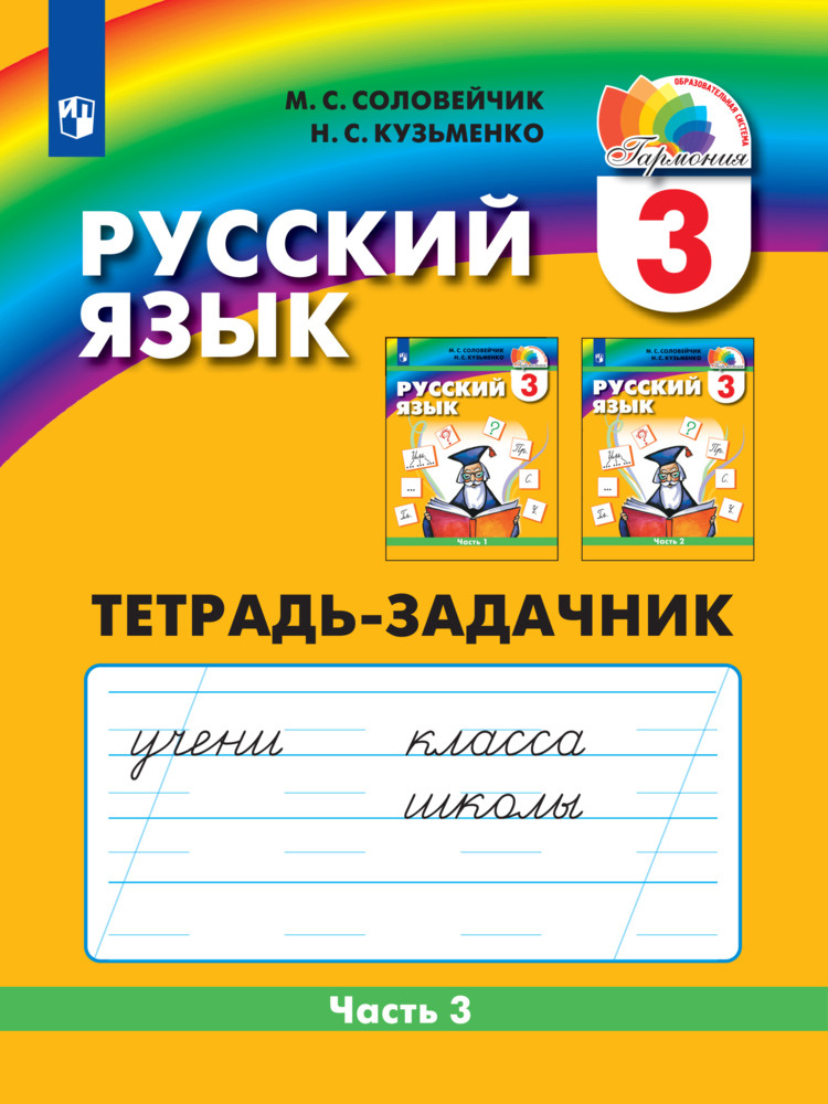 Русский язык. Тетрадь-задачник. 3 класс. В 3 частях. Часть 3  #1