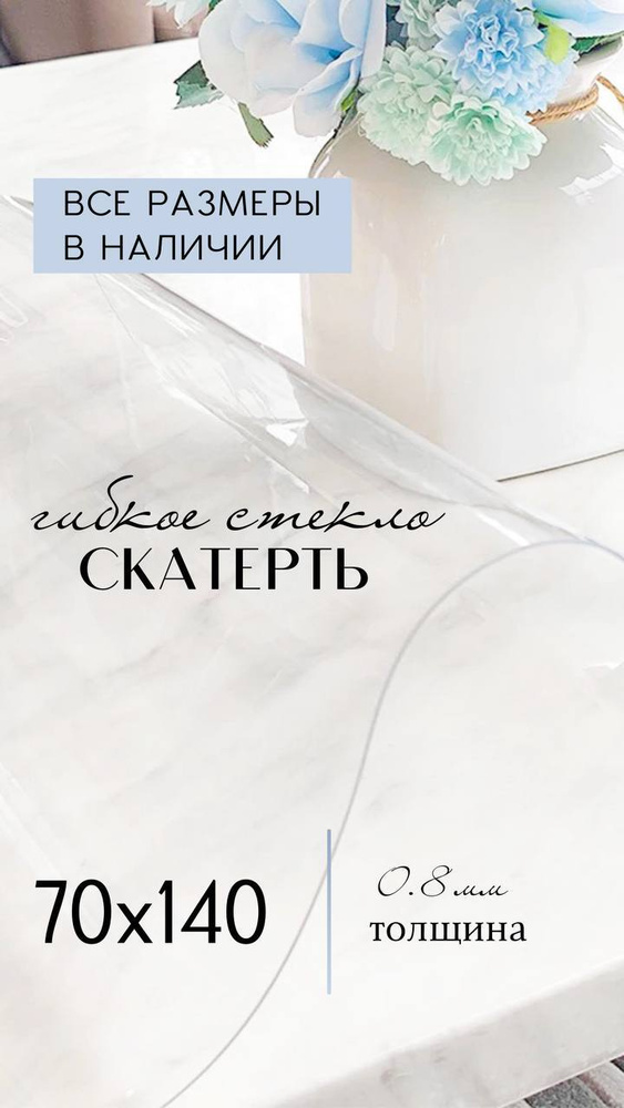 Гибкое стекло на стол, скатерть силиконовая прозрачная 70х140 см., толщина 0,8 мм.  #1