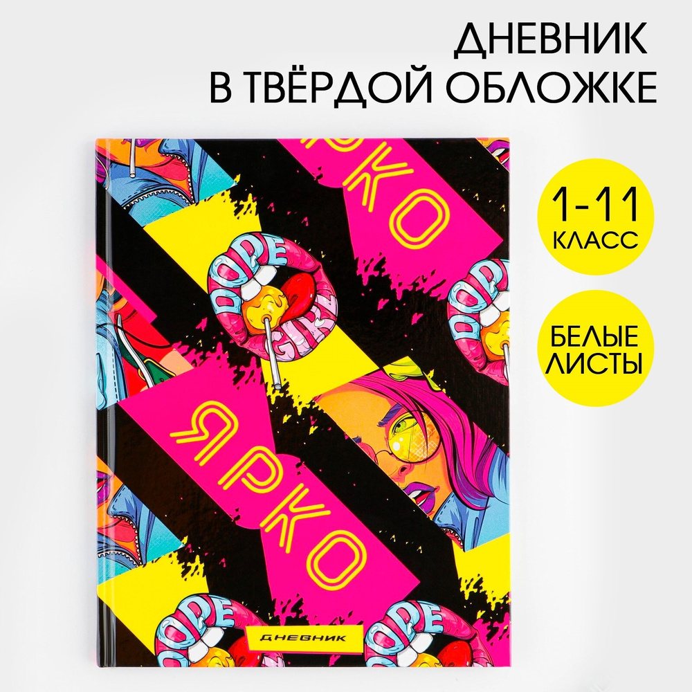 Дневник школьный для 1-11 класса в твердой обложке, 40 листов, "Ярко"  #1