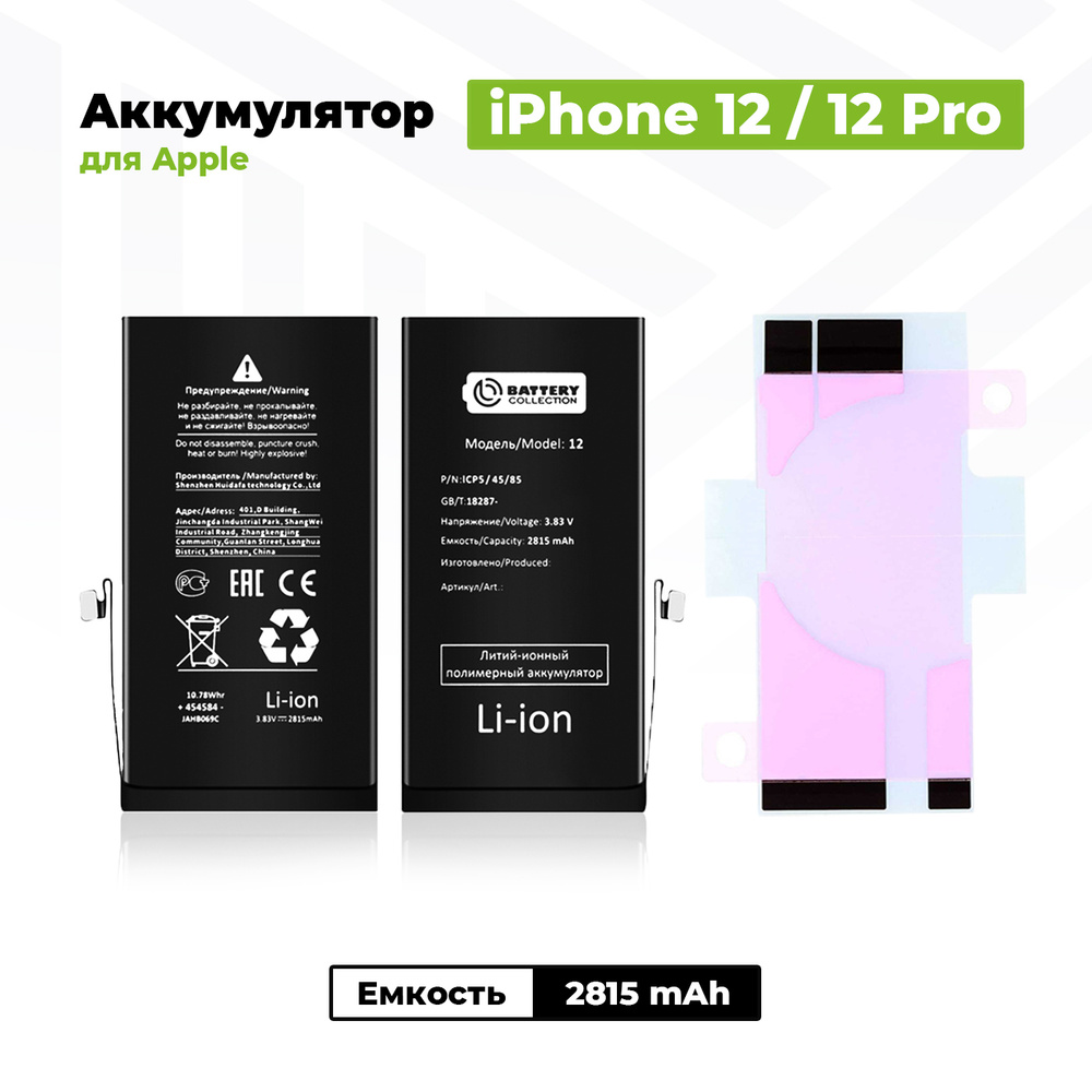 Аккумулятор стандартной ёмкости для Apple iPhone 12 / 12 Pro (2815 mAh) + клейкая лента  #1