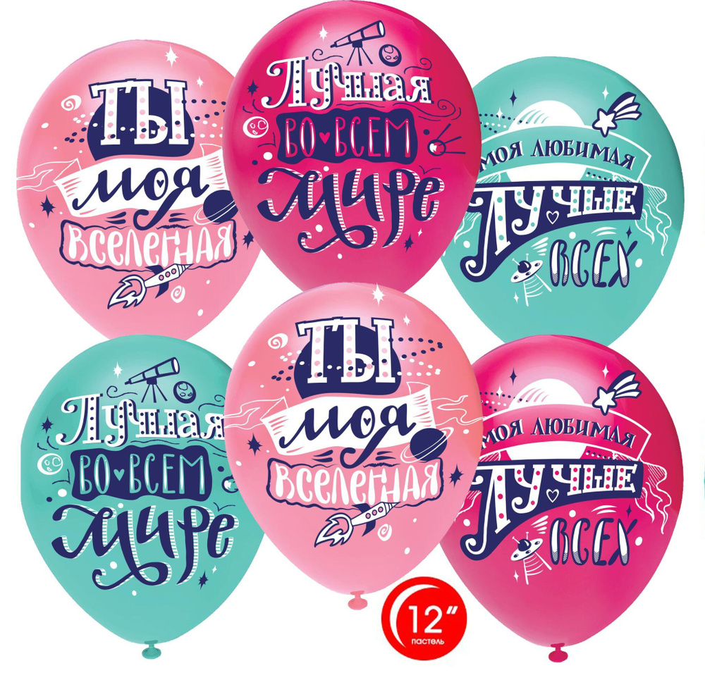 Воздушный шар, шарики (12''/30 см) Любимая, Ты моя Вселенная!, Ассорти, пастель, 1 ст, 50 шт. набор шаров #1