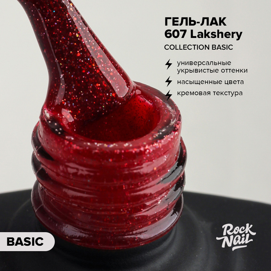 Гель-лак для маникюра ногтей RockNail Basic №607 Lakshery (10 мл.) #1